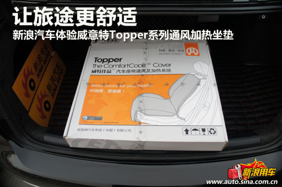 夏日炎炎，座椅通风是刚需？新浪汽车体验Topper威意特通风加热坐垫